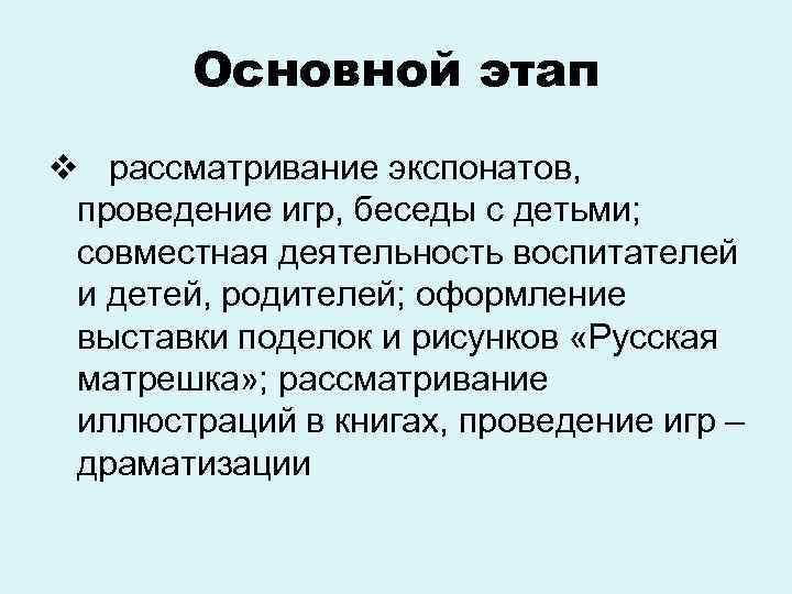 Основной этап v рассматривание экспонатов, проведение игр, беседы с детьми; совместная деятельность воспитателей и