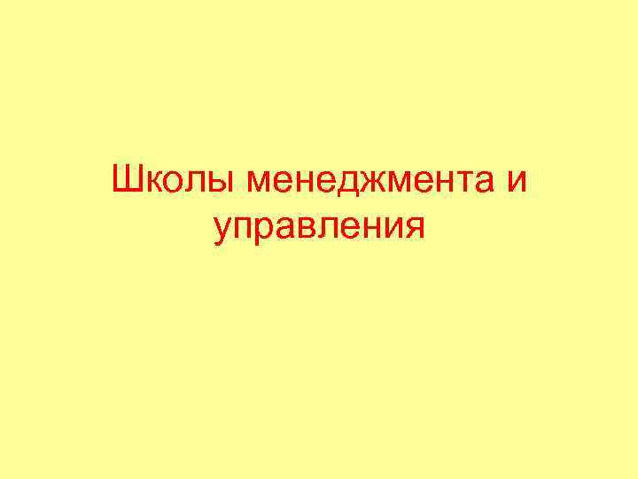 Школы менеджмента и управления 