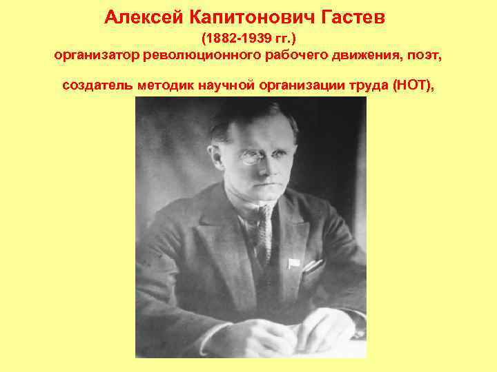 Алексей Капитонович Гастев (1882 -1939 гг. ) организатор революционного рабочего движения, поэт, создатель методик