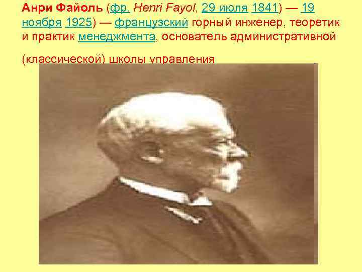 Анри Файоль (фр. Henri Fayol, 29 июля 1841) — 19 ноября 1925) — французский