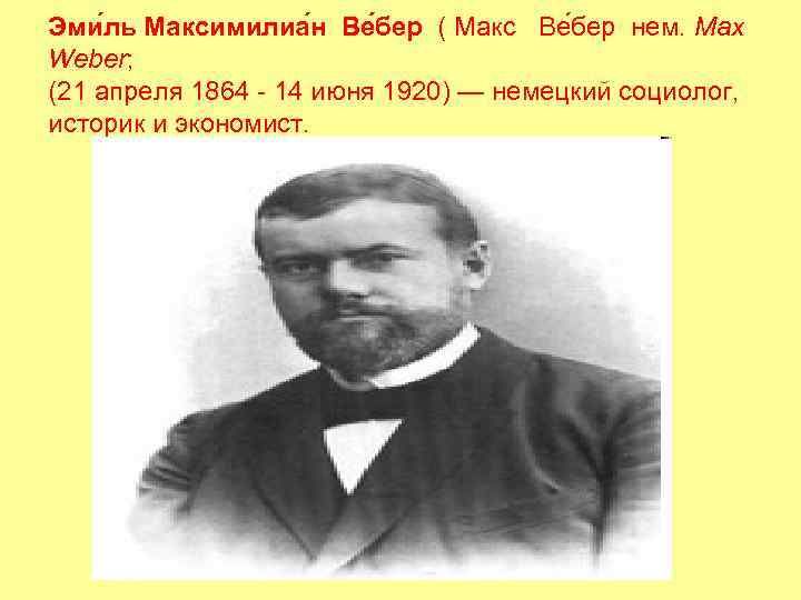 Эми ль Максимилиа н Ве бер ( Макс Ве бер нем. Max Weber; (21