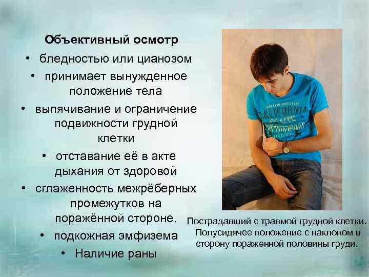  Объективный осмотр • бледностью или цианозом • принимает вынужденное положение тела • выпячивание