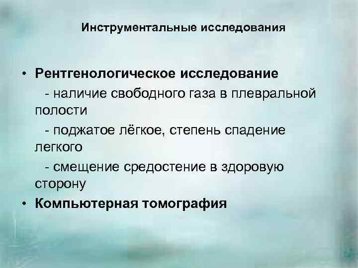 Инструментальные исследования • Рентгенологическое исследование - наличие свободного газа в плевральной полости - поджатое