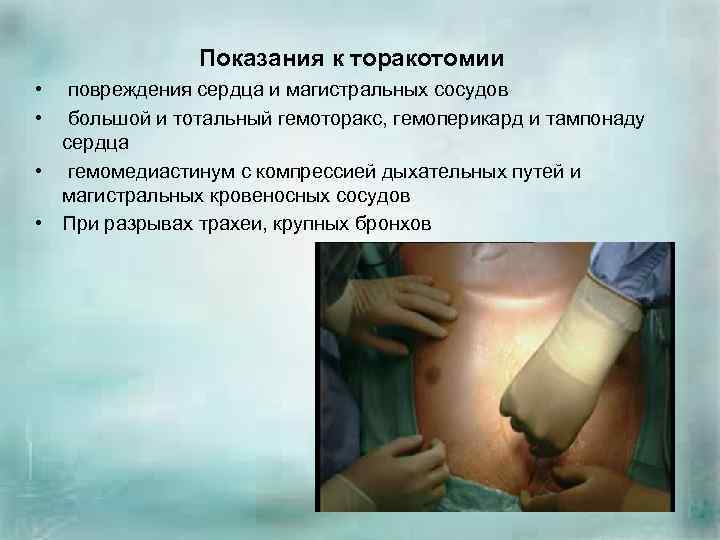 Показания к торакотомии • повреждения сердца и магистральных сосудов • большой и тотальный гемоторакс,
