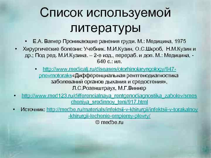 Список используемой литературы • Е. А. Вагнер Проникающие ранения груди. М. : Медицина, 1975
