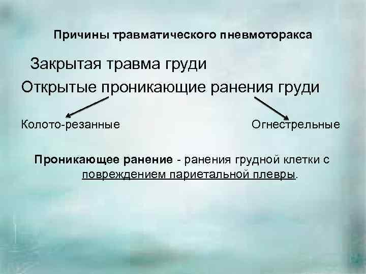 Причины травматического пневмоторакса Закрытая травма груди Открытые проникающие ранения груди Колото-резанные Огнестрельные Проникающее ранение