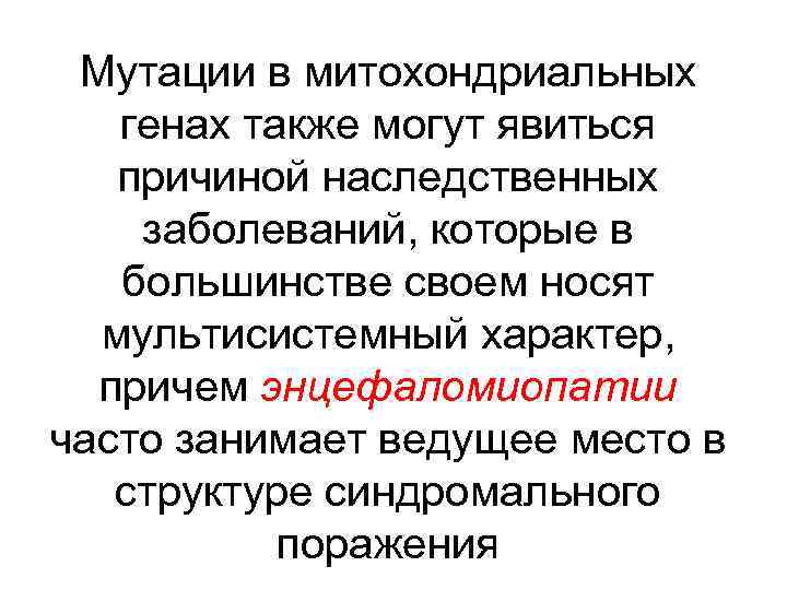 Мутации в митохондриальных генах также могут явиться причиной наследственных заболеваний, которые в большинстве своем