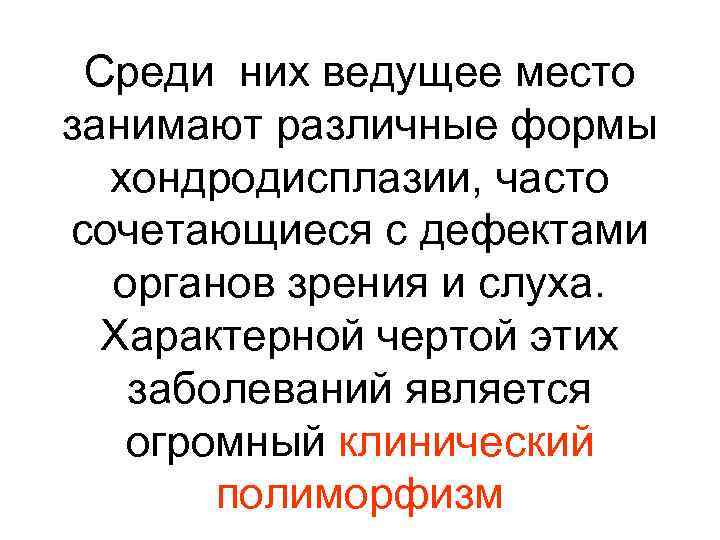 Среди них ведущее место занимают различные формы хондродисплазии, часто сочетающиеся с дефектами органов зрения