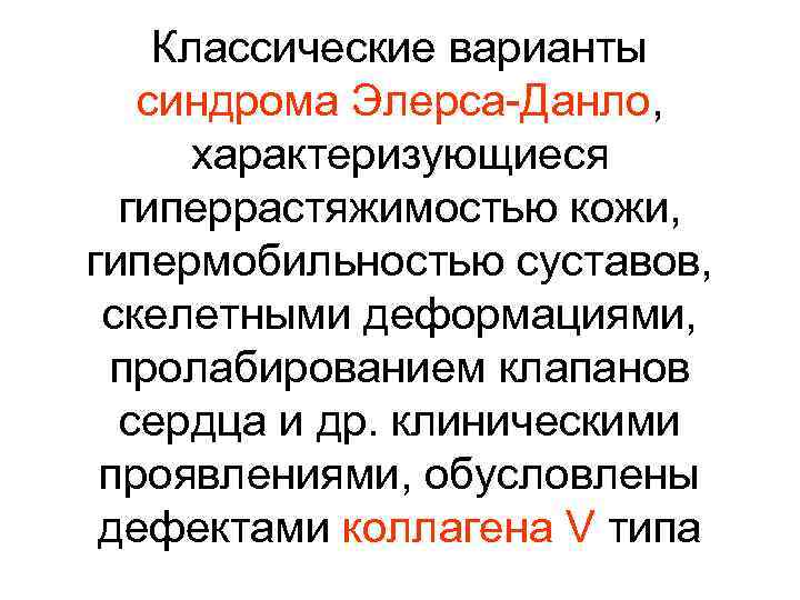 Классические варианты синдрома Элерса-Данло, характеризующиеся гиперрастяжимостью кожи, гипермобильностью суставов, скелетными деформациями, пролабированием клапанов сердца