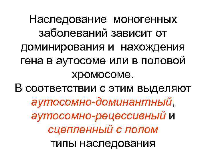 Наследование моногенных заболеваний зависит от доминирования и нахождения гена в аутосоме или в половой