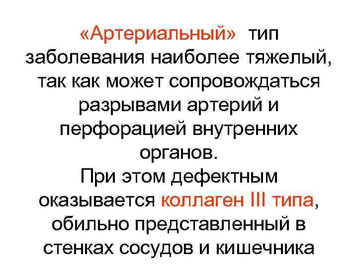  «Артериальный» тип заболевания наиболее тяжелый, так как может сопровождаться разрывами артерий и перфорацией