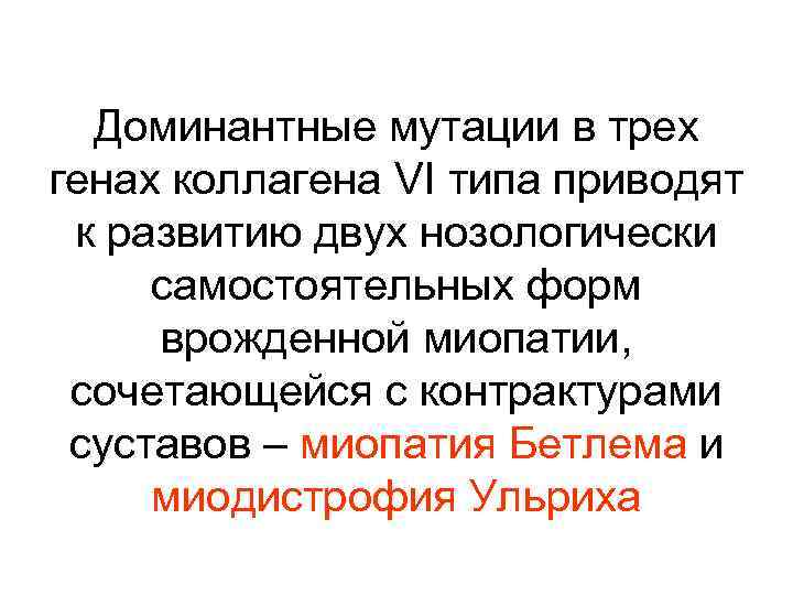 Доминантные мутации в трех генах коллагена VI типа приводят к развитию двух нозологически самостоятельных