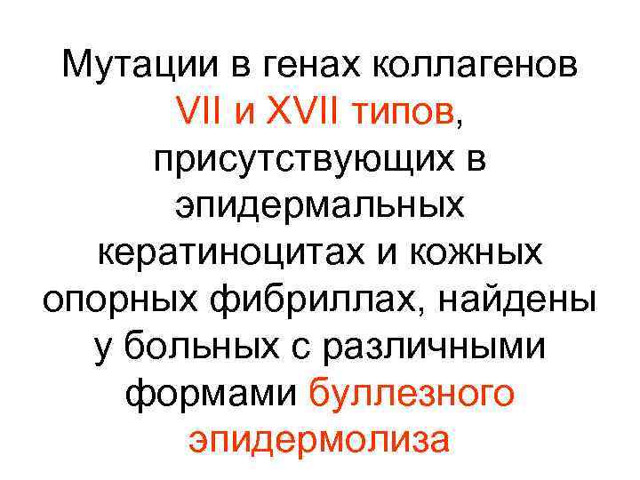 Мутации в генах коллагенов VII и XVII типов, присутствующих в эпидермальных кератиноцитах и кожных