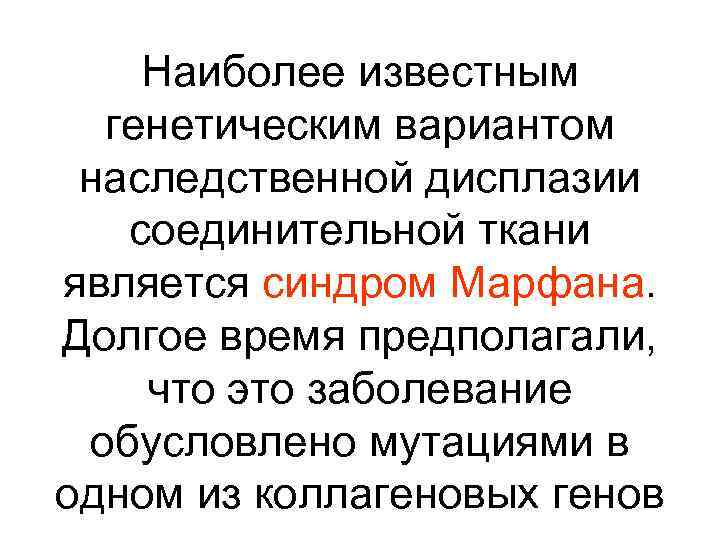 Наиболее известным генетическим вариантом наследственной дисплазии соединительной ткани является синдром Марфана. Долгое время предполагали,