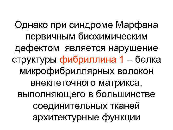 Однако при синдроме Марфана первичным биохимическим дефектом является нарушение структуры фибриллина 1 – белка