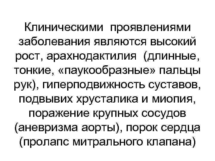 Клиническими проявлениями заболевания являются высокий рост, арахнодактилия (длинные, тонкие, «паукообразные» пальцы рук), гиперподвижность суставов,
