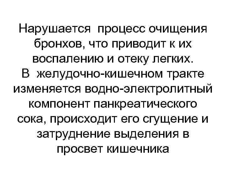 Нарушается процесс очищения бронхов, что приводит к их воспалению и отеку легких. В желудочно-кишечном