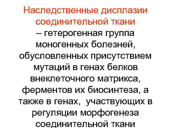 Наследственные дисплазии соединительной ткани – гетерогенная группа моногенных болезней, обусловленных присутствием мутаций в генах