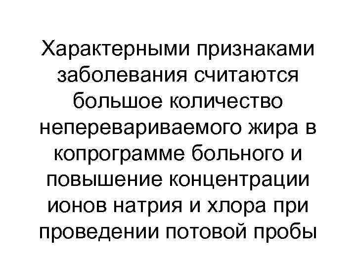 Характерными признаками заболевания считаются большое количество неперевариваемого жира в копрограмме больного и повышение концентрации