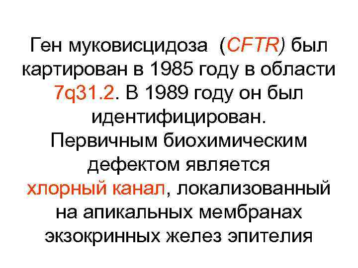 Ген муковисцидоза (СFTR) был картирован в 1985 году в области 7 q 31. 2.