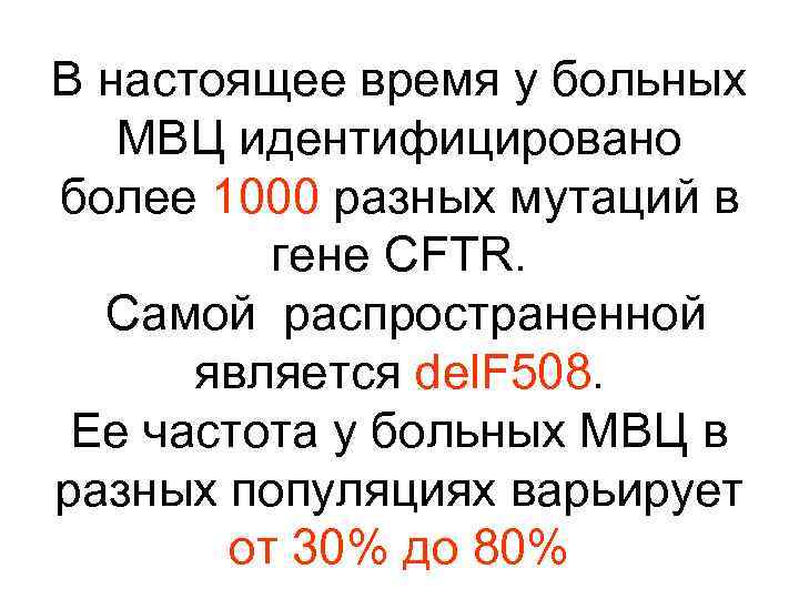 В настоящее время у больных МВЦ идентифицировано более 1000 разных мутаций в гене CFTR.