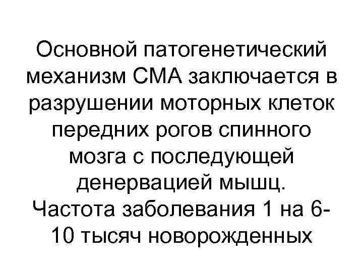 Основной патогенетический механизм СМА заключается в разрушении моторных клеток передних рогов спинного мозга с