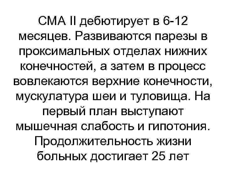 СМА II дебютирует в 6 -12 месяцев. Развиваются парезы в проксимальных отделах нижних конечностей,