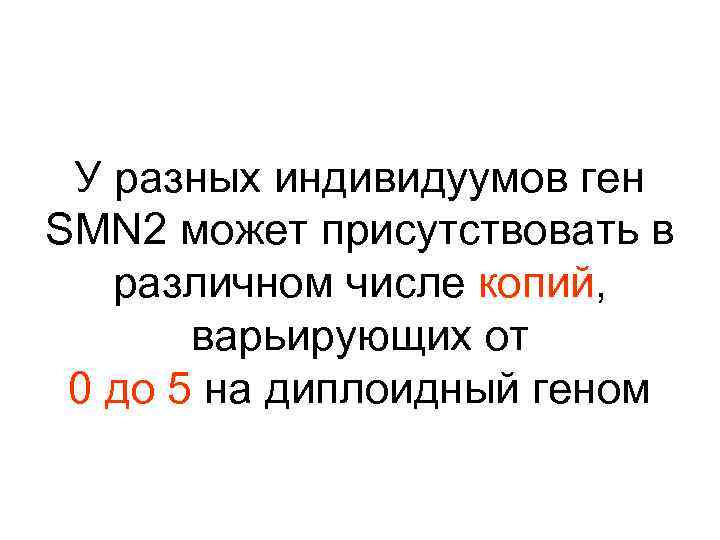 У разных индивидуумов ген SMN 2 может присутствовать в различном числе копий, варьирующих от