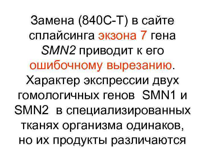 Замена (840 С-Т) в сайте сплайсинга экзона 7 гена SMN 2 приводит к его