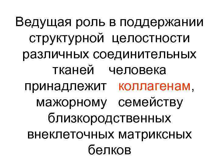 Ведущая роль в поддержании структурной целостности различных соединительных тканей человека принадлежит коллагенам, мажорному семейству