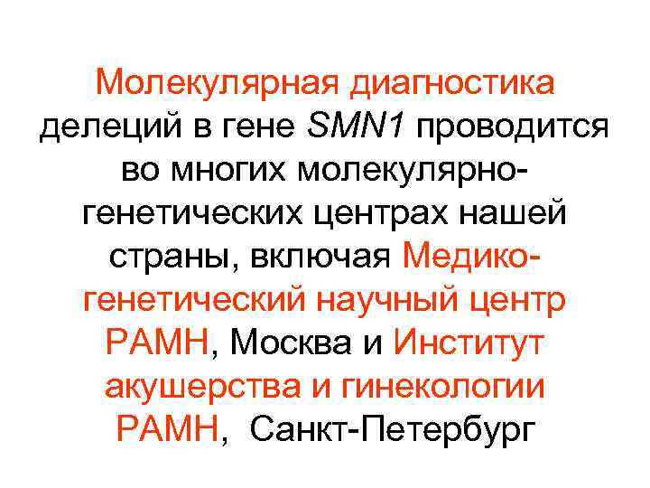 Молекулярная диагностика делеций в гене SMN 1 проводится во многих молекулярногенетических центрах нашей страны,