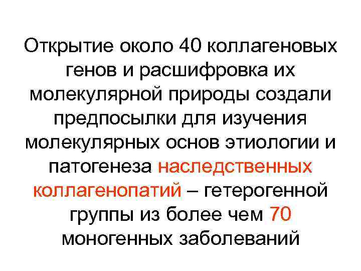 Открытие около 40 коллагеновых генов и расшифровка их молекулярной природы создали предпосылки для изучения