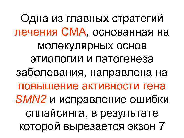 Одна из главных стратегий лечения СМА, основанная на молекулярных основ этиологии и патогенеза заболевания,