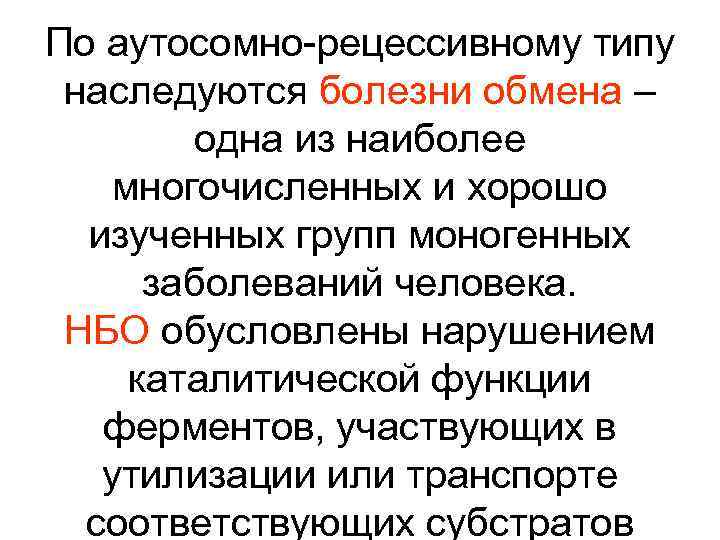По аутосомно-рецессивному типу наследуются болезни обмена – одна из наиболее многочисленных и хорошо изученных
