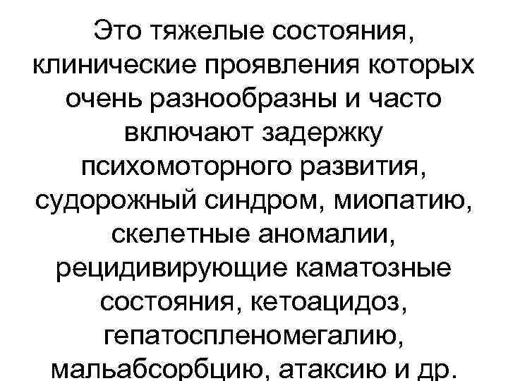 Это тяжелые состояния, клинические проявления которых очень разнообразны и часто включают задержку психомоторного развития,