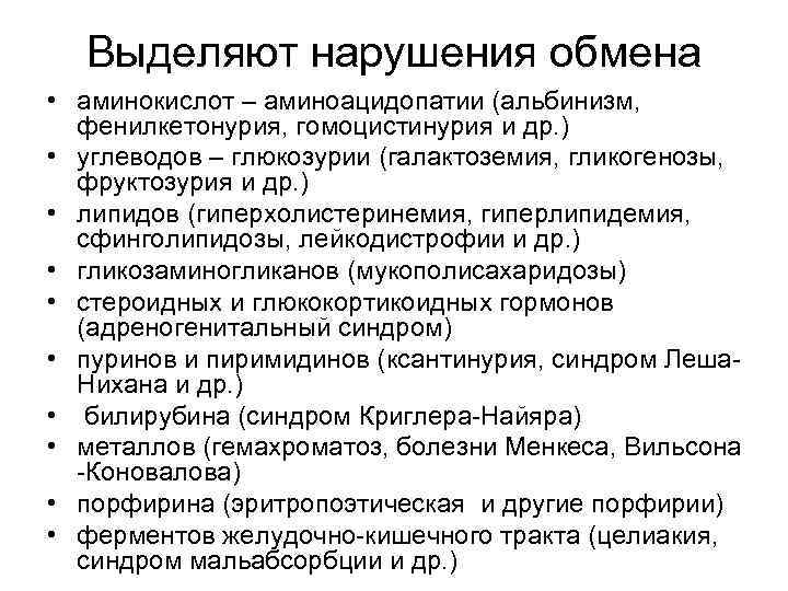 Выделяют нарушения обмена • аминокислот – аминоацидопатии (альбинизм, фенилкетонурия, гомоцистинурия и др. ) •