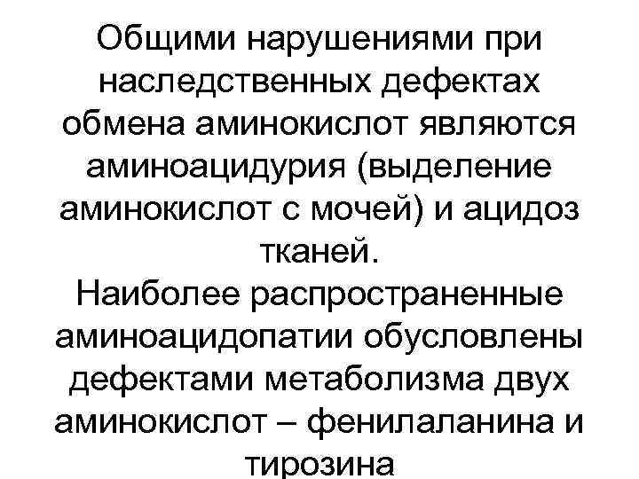 Общими нарушениями при наследственных дефектах обмена аминокислот являются аминоацидурия (выделение аминокислот с мочей) и