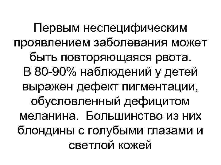 Первым неспецифическим проявлением заболевания может быть повторяющаяся рвота. В 80 -90% наблюдений у детей