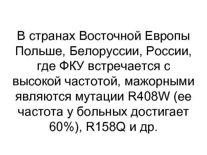 В странах Восточной Европы Польше, Белоруссии, России, где ФКУ встречается с высокой частотой, мажорными