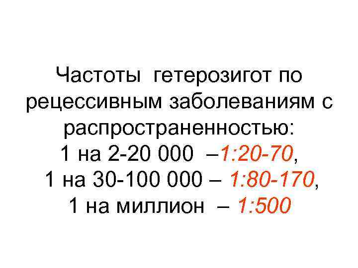 Частоты гетерозигот по рецессивным заболеваниям с распространенностью: 1 на 2 -20 000 – 1: