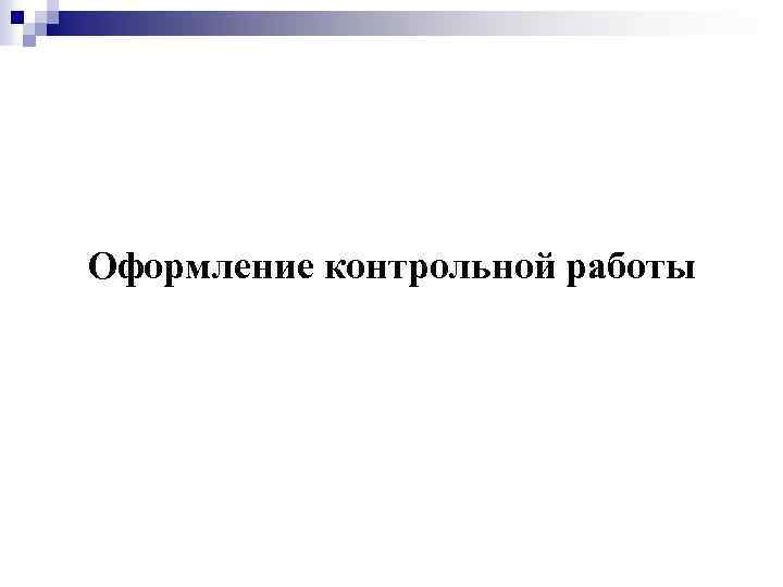 Оформление контрольной работы 