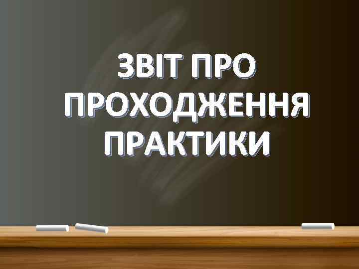 ЗВІТ ПРОХОДЖЕННЯ ПРАКТИКИ 