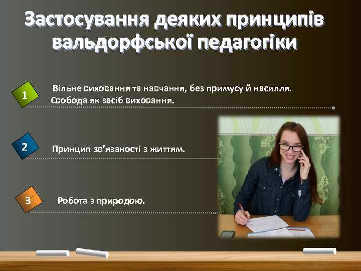 Застосування деяких принципів вальдорфської педагогіки 1 Вільне виховання та навчання, без примусу й насилля.