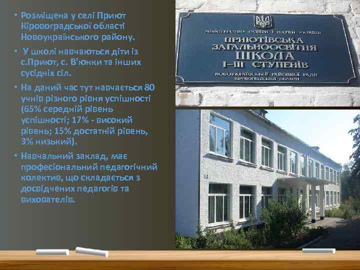  • Розміщена у селі Приют Кіровоградської області Новоукраїнського району. • У школі навчаються