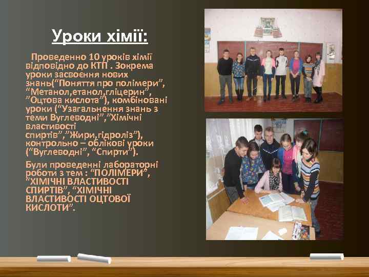 Уроки хімії: Проведенно 10 уроків хімії відповідно до КТП. Зокрема уроки засвоєння нових знань(“Поняття