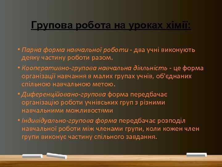 Групова робота на уроках хімії: • Парна форма навчальної роботи - два учні виконують