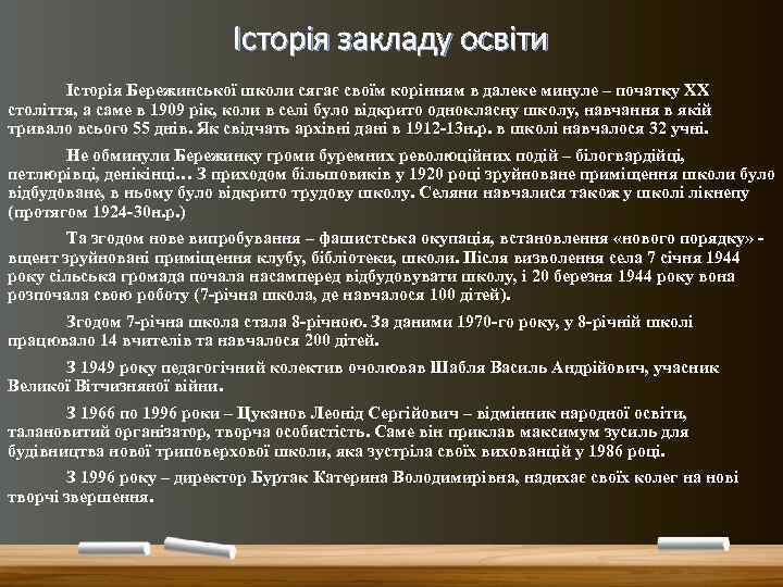 Історія закладу освіти Історія Бережинської школи сягає своїм корінням в далеке минуле – початку