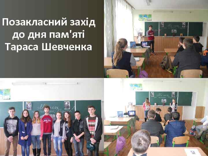 Позакласний захід до дня пам'яті Тараса Шевченка 