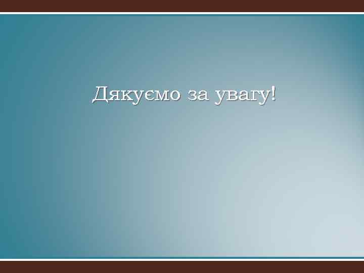 Дякуємо за увагу! 
