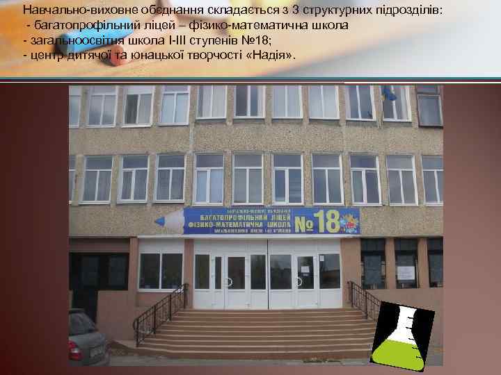 Навчально-виховне обєднання складається з 3 структурних підрозділів: - багатопрофільний ліцей – фізико-математична школа -